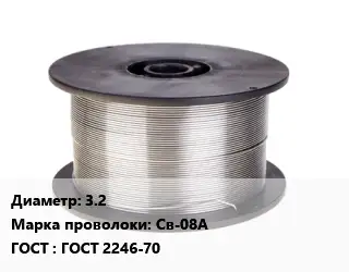 Проволока сварочная 3.2 Сталь: Св-08А ГОСТ: ГОСТ 2246-70